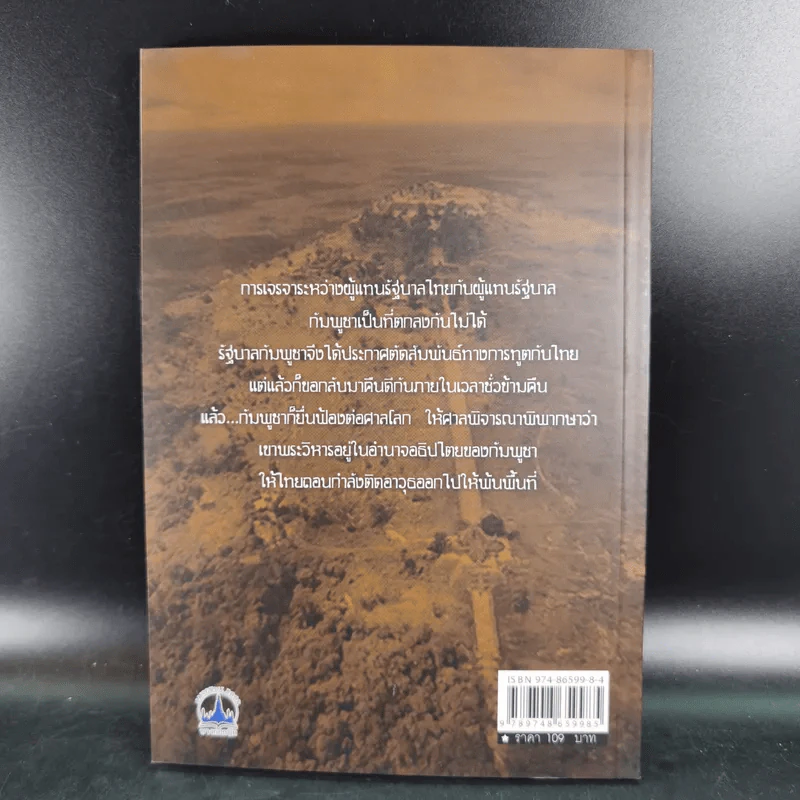 ข้อพิพาทเรื่องอธิปไตย เหนือดินแดน เขาพระวิหาร ระหว่างกัมพูชากับไทย พ.ศ.2501-2505 - ลอง ธารา รูปที่ 2