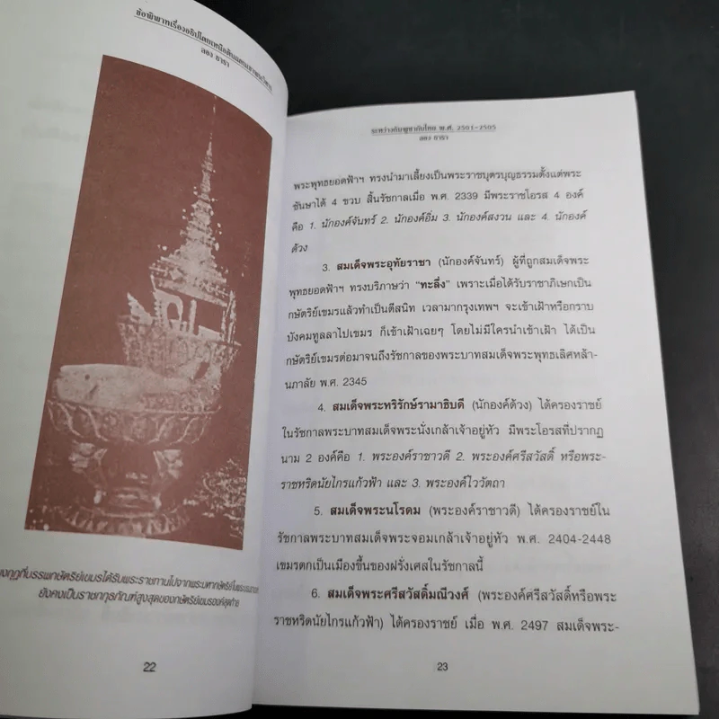ข้อพิพาทเรื่องอธิปไตย เหนือดินแดน เขาพระวิหาร ระหว่างกัมพูชากับไทย พ.ศ.2501-2505 - ลอง ธารา รูปที่ 13