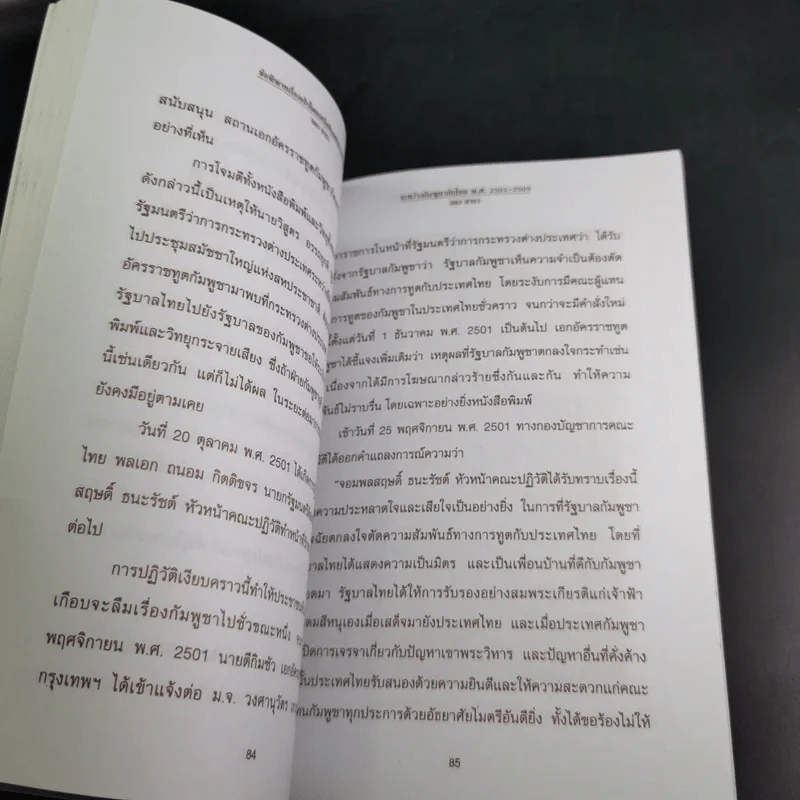 ข้อพิพาทเรื่องอธิปไตย เหนือดินแดน เขาพระวิหาร ระหว่างกัมพูชากับไทย พ.ศ.2501-2505 - ลอง ธารา รูปที่ 14