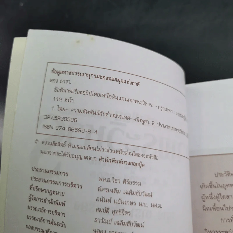 ข้อพิพาทเรื่องอธิปไตย เหนือดินแดน เขาพระวิหาร ระหว่างกัมพูชากับไทย พ.ศ.2501-2505 - ลอง ธารา รูปที่ 9