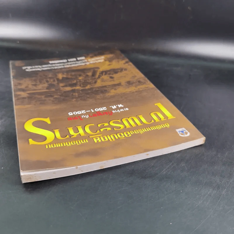 ข้อพิพาทเรื่องอธิปไตย เหนือดินแดน เขาพระวิหาร ระหว่างกัมพูชากับไทย พ.ศ.2501-2505 - ลอง ธารา รูปที่ 6