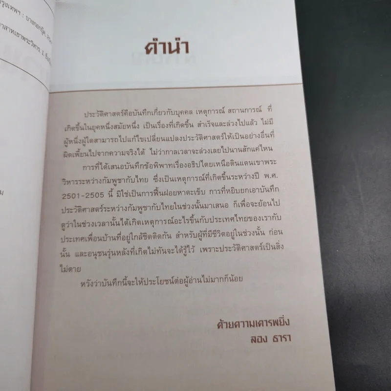 ข้อพิพาทเรื่องอธิปไตย เหนือดินแดน เขาพระวิหาร ระหว่างกัมพูชากับไทย พ.ศ.2501-2505 - ลอง ธารา รูปที่ 11