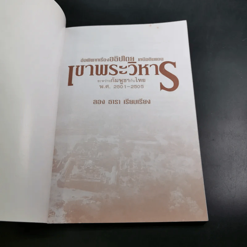 ข้อพิพาทเรื่องอธิปไตย เหนือดินแดน เขาพระวิหาร ระหว่างกัมพูชากับไทย พ.ศ.2501-2505 - ลอง ธารา รูปที่ 8