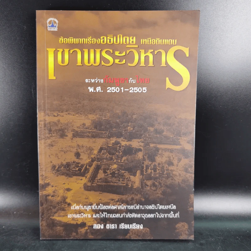 ข้อพิพาทเรื่องอธิปไตย เหนือดินแดน เขาพระวิหาร ระหว่างกัมพูชากับไทย พ.ศ.2501-2505 - ลอง ธารา รูปที่ 1