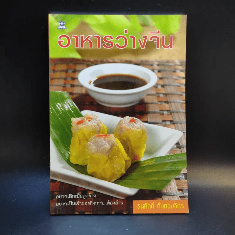 อาหารว่างจีน - ธนศักดิ์ ตั้งทองจิตร รูปที่ 1
