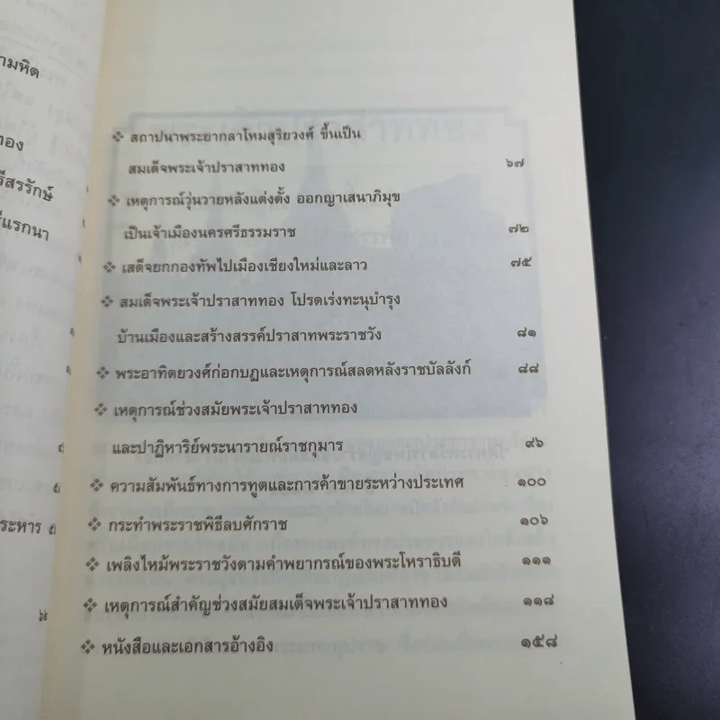 พระเจ้าปราสาททอง - เกริกฤทธิ์ ภพสุริยะ รูปที่ 10