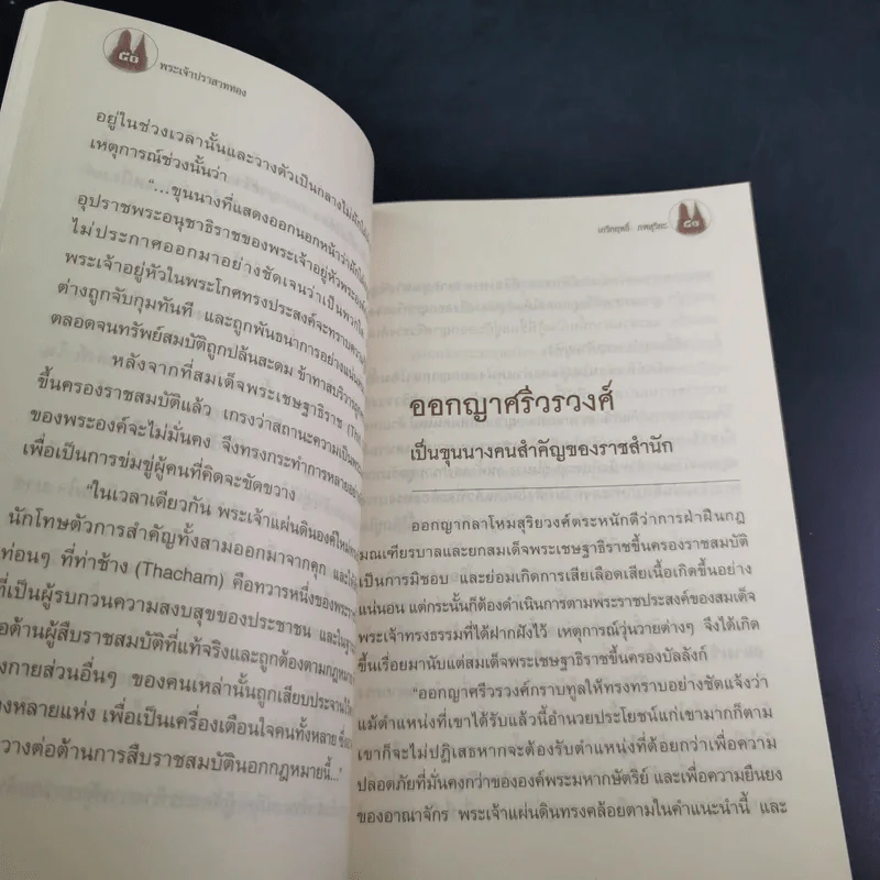 พระเจ้าปราสาททอง - เกริกฤทธิ์ ภพสุริยะ รูปที่ 11