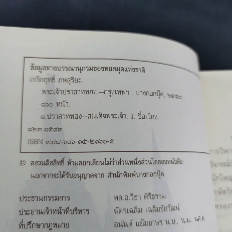 พระเจ้าปราสาททอง - เกริกฤทธิ์ ภพสุริยะ รูปที่ 8