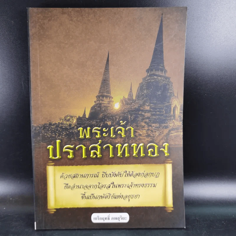 พระเจ้าปราสาททอง - เกริกฤทธิ์ ภพสุริยะ รูปที่ 1