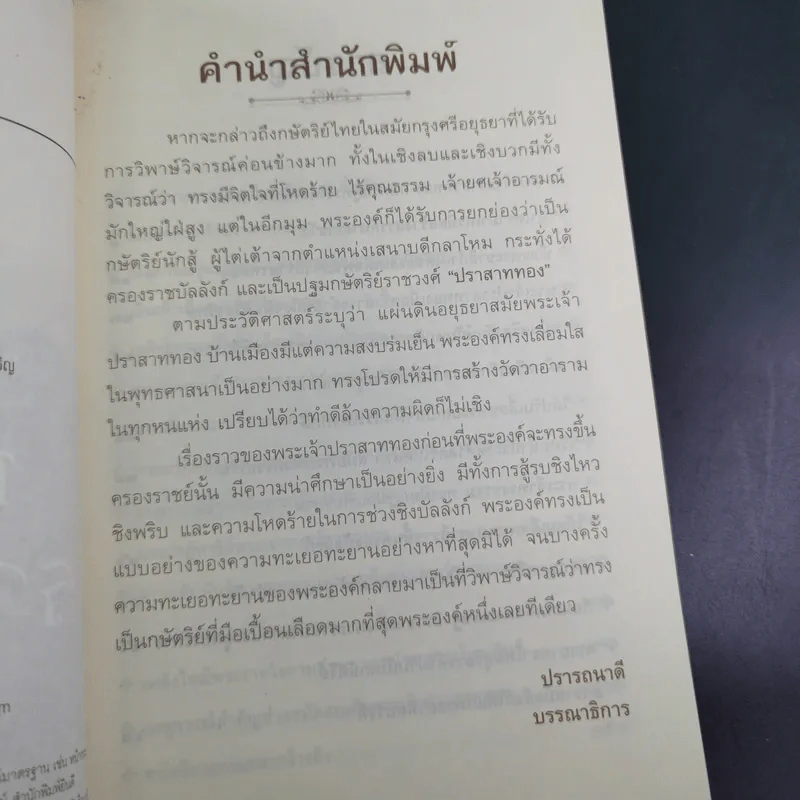 พระเจ้าปราสาททอง - เกริกฤทธิ์ ภพสุริยะ รูปที่ 9