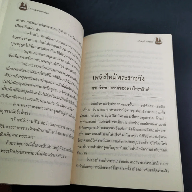 พระเจ้าปราสาททอง - เกริกฤทธิ์ ภพสุริยะ รูปที่ 12
