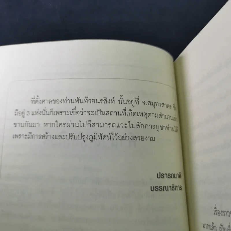พันท้ายนรสิงห์ ผู้ครองใจพระเจ้าเสือ - ตรีธรรม รูปที่ 11