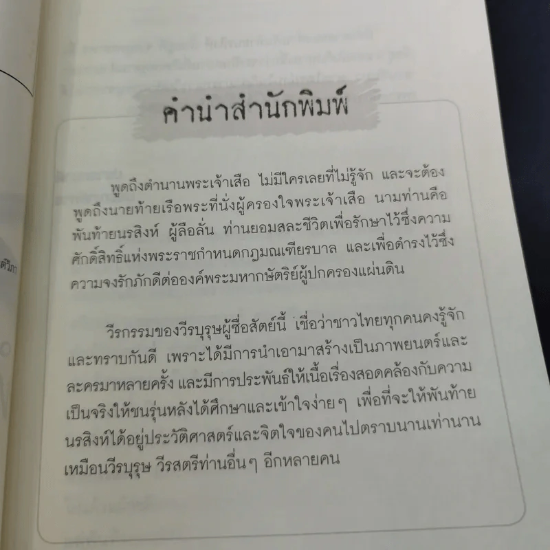 พันท้ายนรสิงห์ ผู้ครองใจพระเจ้าเสือ - ตรีธรรม รูปที่ 10