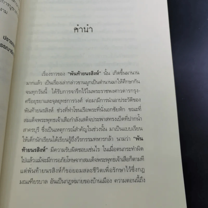 พันท้ายนรสิงห์ ผู้ครองใจพระเจ้าเสือ - ตรีธรรม รูปที่ 12