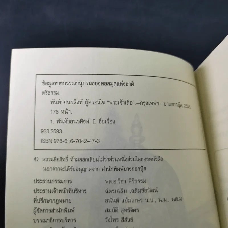 พันท้ายนรสิงห์ ผู้ครองใจพระเจ้าเสือ - ตรีธรรม รูปที่ 8