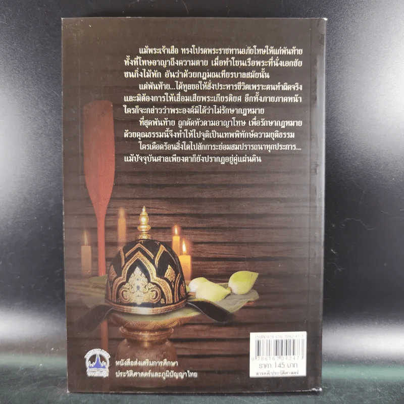 พันท้ายนรสิงห์ ผู้ครองใจพระเจ้าเสือ - ตรีธรรม รูปที่ 2
