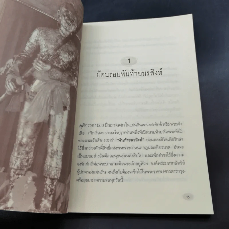 พันท้ายนรสิงห์ ผู้ครองใจพระเจ้าเสือ - ตรีธรรม รูปที่ 16
