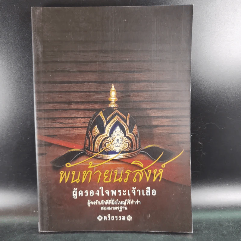 พันท้ายนรสิงห์ ผู้ครองใจพระเจ้าเสือ - ตรีธรรม รูปที่ 1