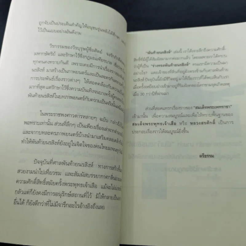 พันท้ายนรสิงห์ ผู้ครองใจพระเจ้าเสือ - ตรีธรรม รูปที่ 13