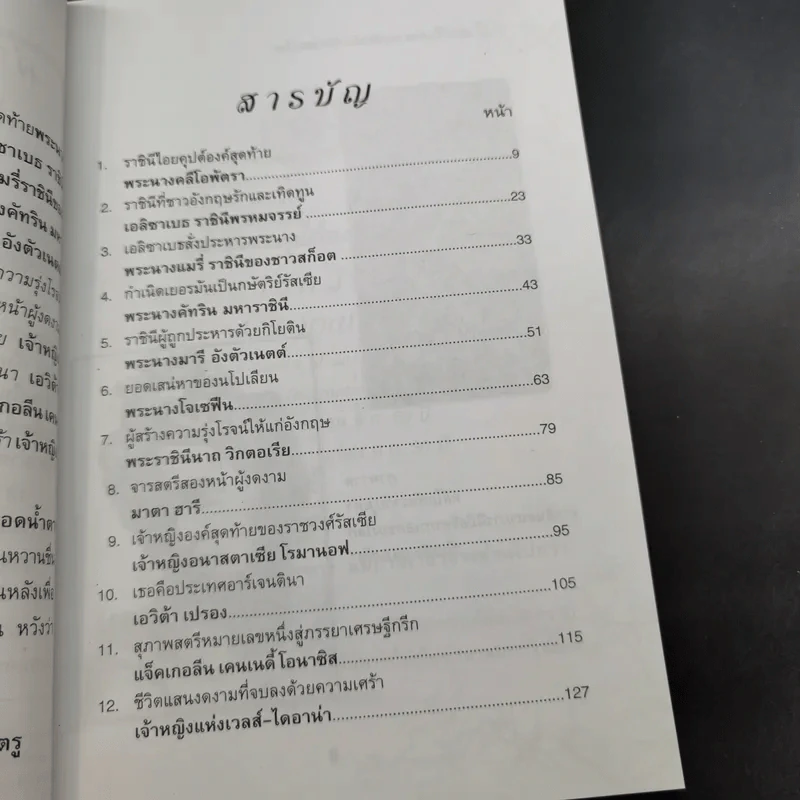 12 สตรีในตำนานแห่งประวัติศาสตร์โลก - สมชัย ปราศอริศัตรู รูปที่ 13