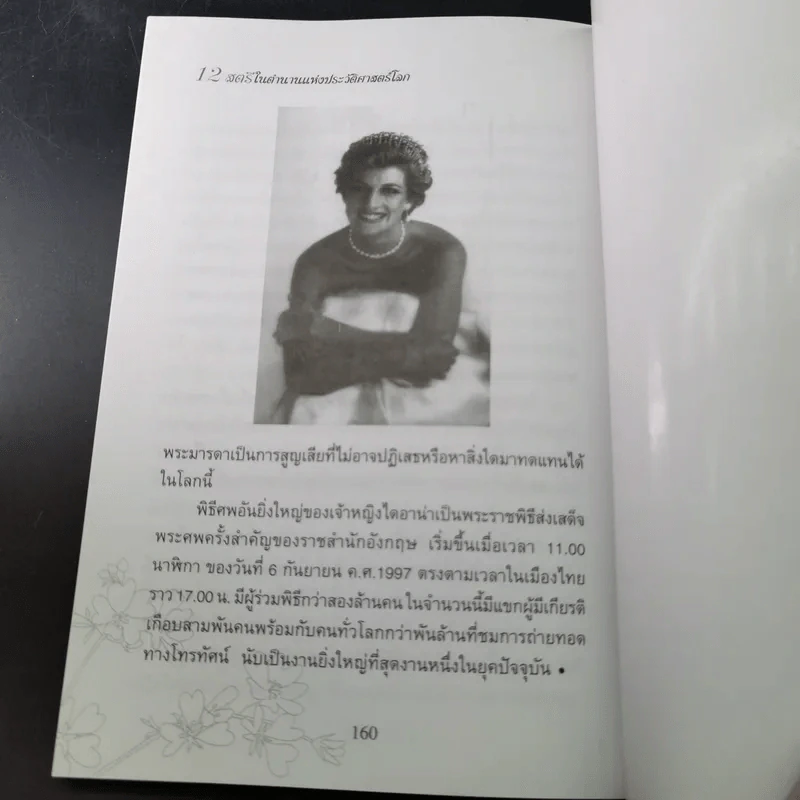 12 สตรีในตำนานแห่งประวัติศาสตร์โลก - สมชัย ปราศอริศัตรู รูปที่ 17