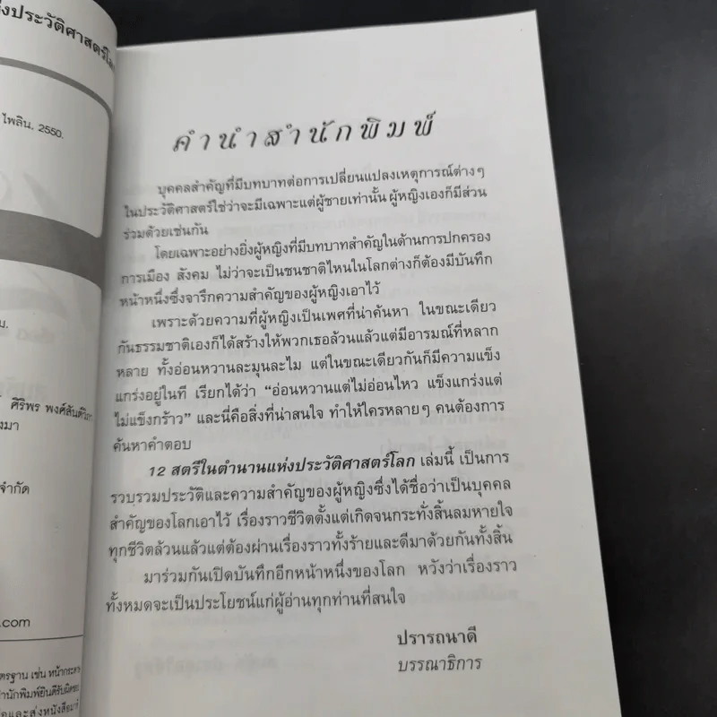 12 สตรีในตำนานแห่งประวัติศาสตร์โลก - สมชัย ปราศอริศัตรู รูปที่ 11
