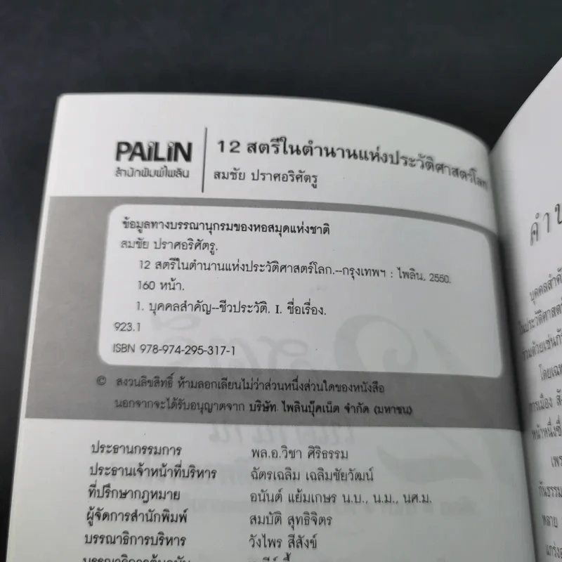 12 สตรีในตำนานแห่งประวัติศาสตร์โลก - สมชัย ปราศอริศัตรู รูปที่ 9