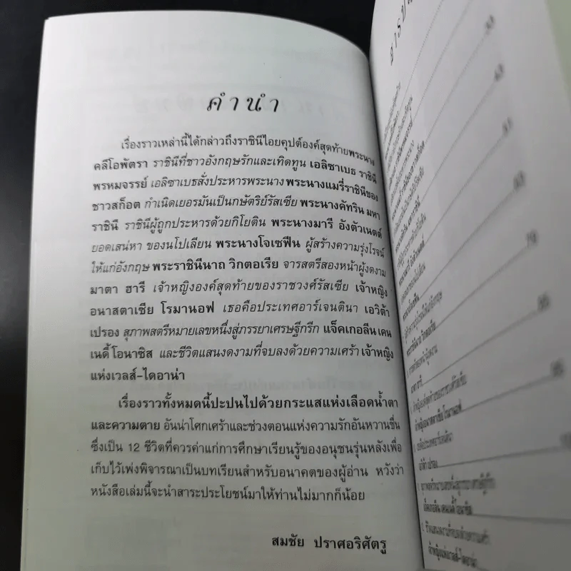12 สตรีในตำนานแห่งประวัติศาสตร์โลก - สมชัย ปราศอริศัตรู รูปที่ 12
