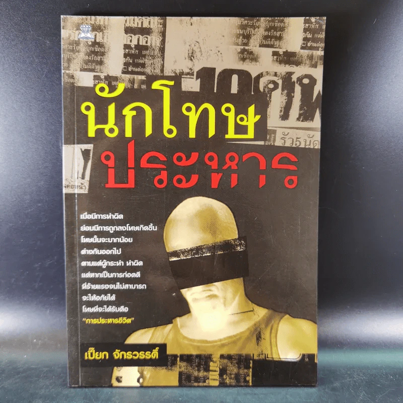 นักโทษประหาร - เปี๊ยก จักรวรรดิ์ รูปที่ 1
