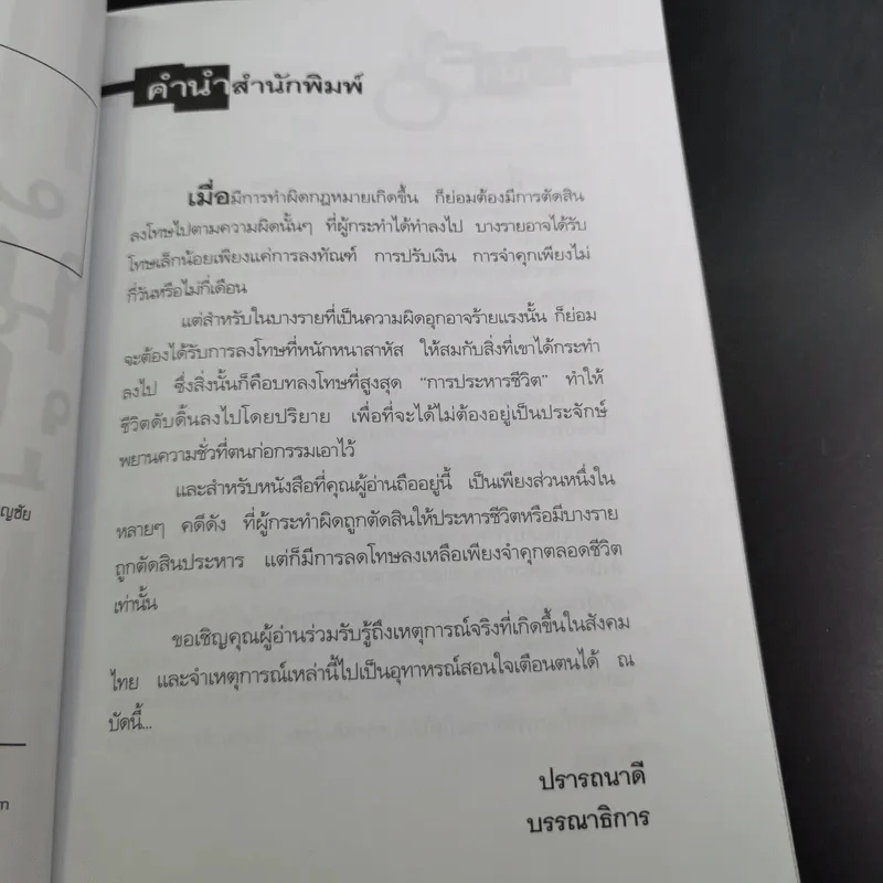 นักโทษประหาร - เปี๊ยก จักรวรรดิ์ รูปที่ 11