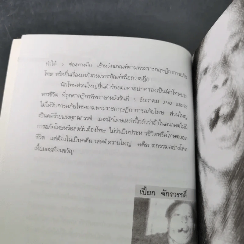 นักโทษประหาร - เปี๊ยก จักรวรรดิ์ รูปที่ 13