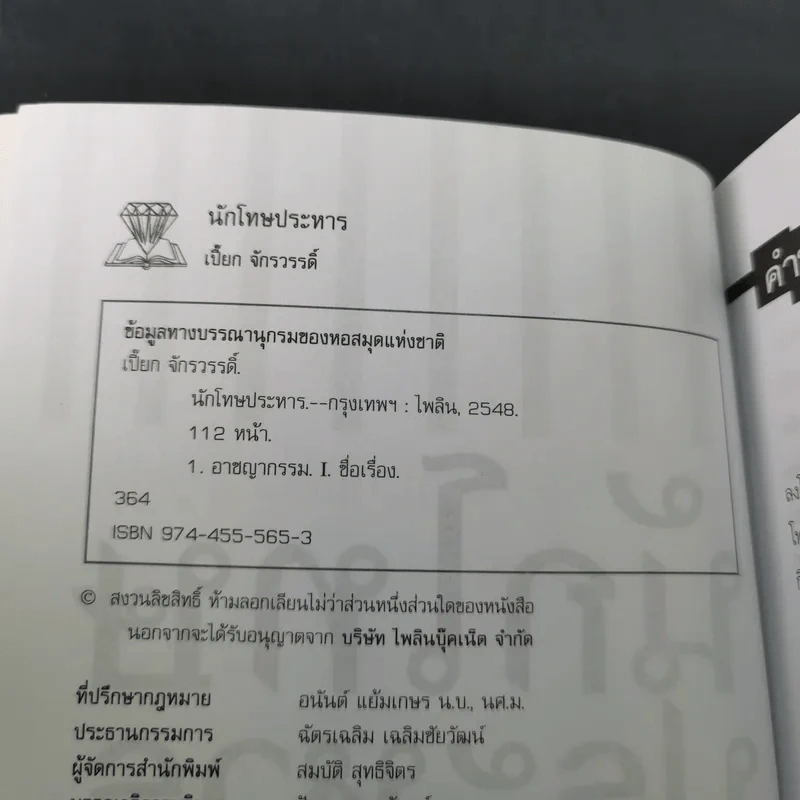 นักโทษประหาร - เปี๊ยก จักรวรรดิ์ รูปที่ 9
