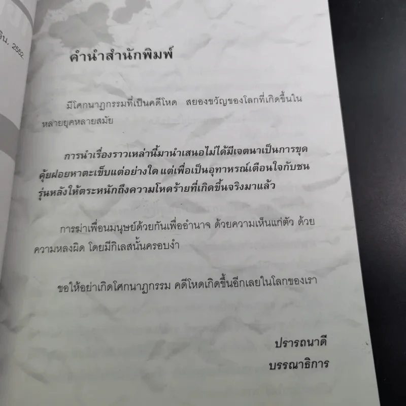 คดีโหดโคตรเหี้ยม สุดขั้วสยองโลก - ออตโตมัน ปาปิยอง รูปที่ 11