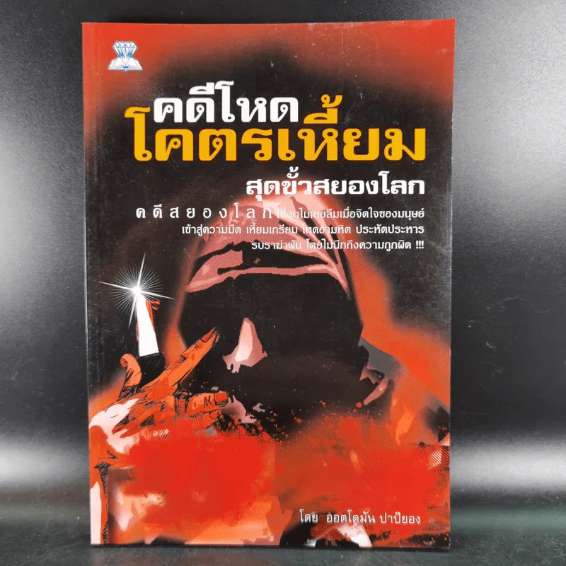 คดีโหดโคตรเหี้ยม สุดขั้วสยองโลก - ออตโตมัน ปาปิยอง รูปที่ 1