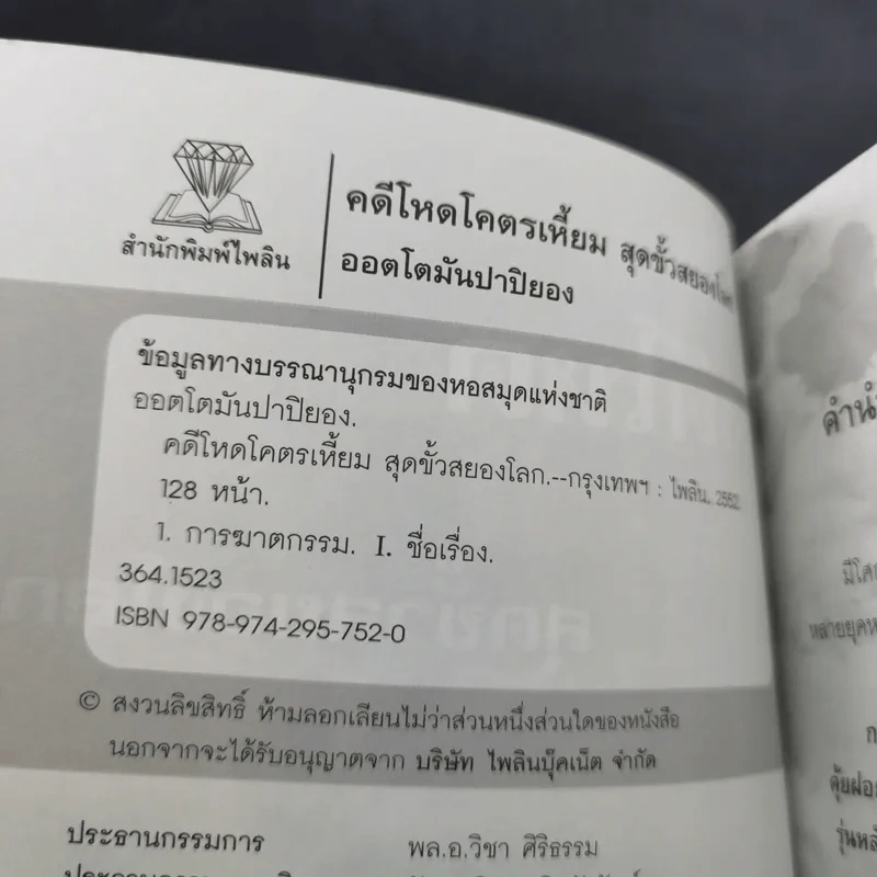 คดีโหดโคตรเหี้ยม สุดขั้วสยองโลก - ออตโตมัน ปาปิยอง รูปที่ 9