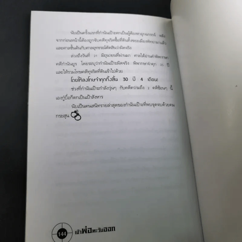 เจ้าพ่อตะวันออก - เปี๊ยก จักรวรรดิ์ รูปที่ 18