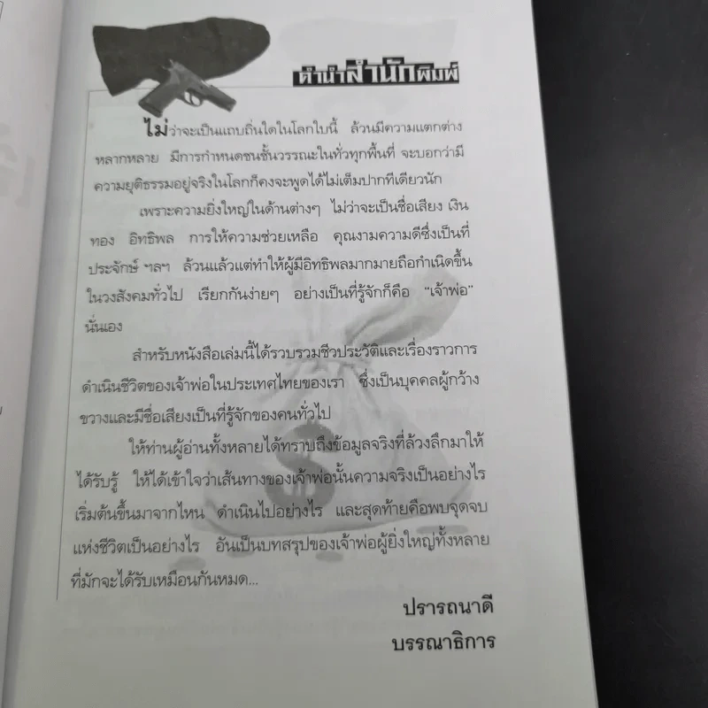 เจ้าพ่อตะวันออก - เปี๊ยก จักรวรรดิ์ รูปที่ 12