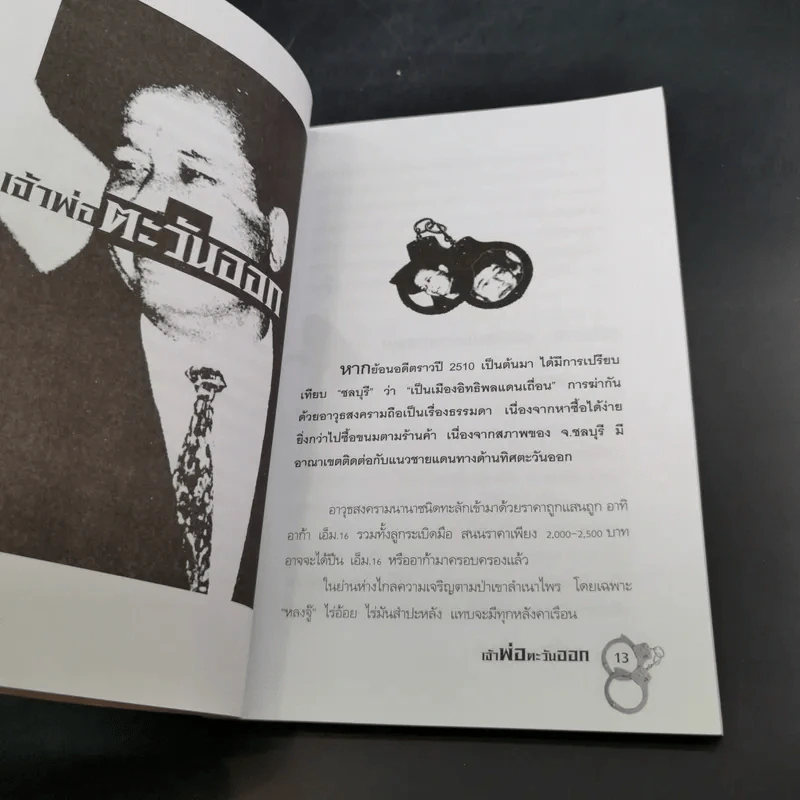 เจ้าพ่อตะวันออก - เปี๊ยก จักรวรรดิ์ รูปที่ 16