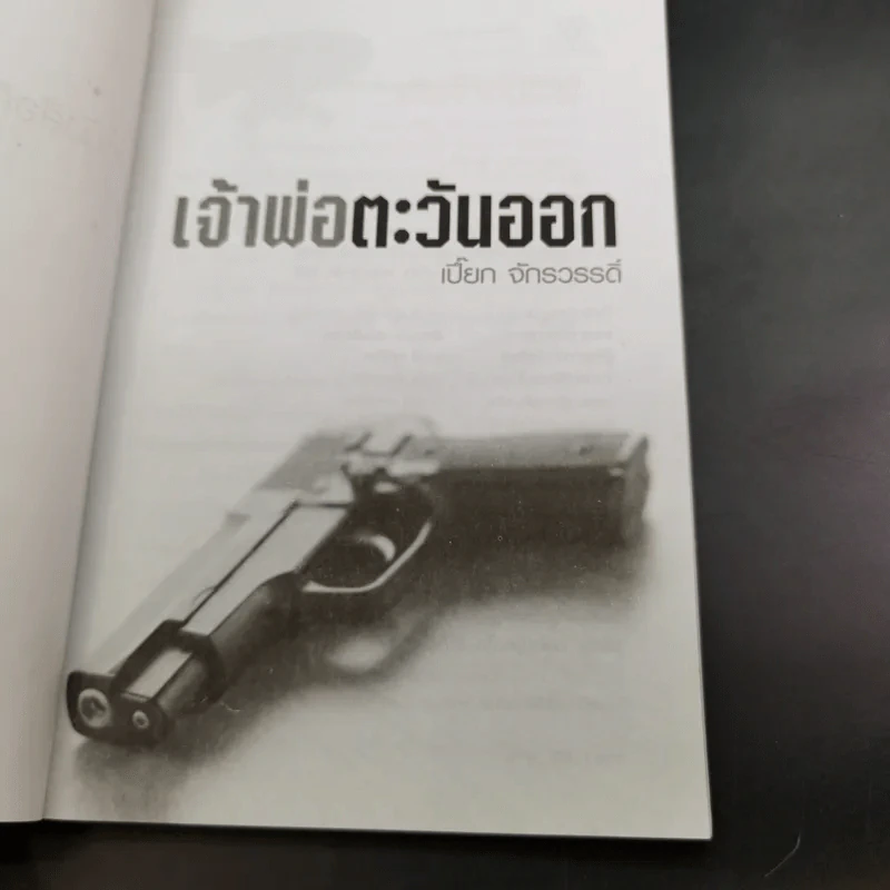 เจ้าพ่อตะวันออก - เปี๊ยก จักรวรรดิ์ รูปที่ 9