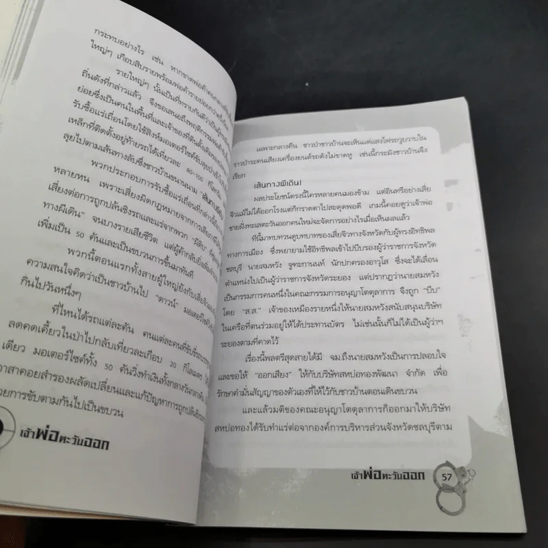 เจ้าพ่อตะวันออก - เปี๊ยก จักรวรรดิ์ รูปที่ 17