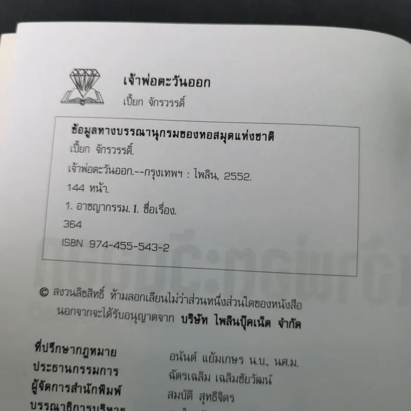 เจ้าพ่อตะวันออก - เปี๊ยก จักรวรรดิ์ รูปที่ 10