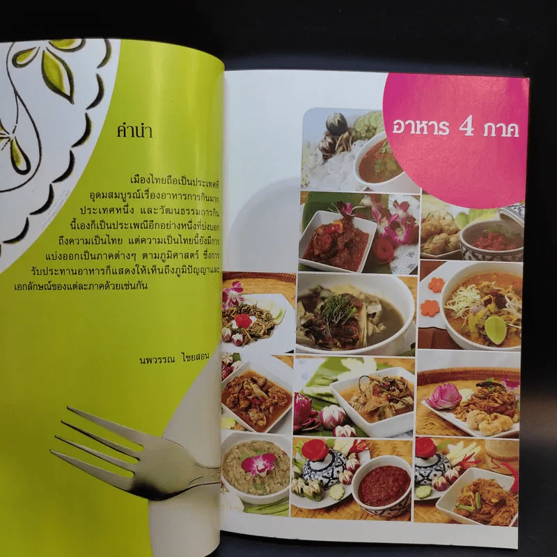 อาหาร 4 ภาค - นพวรรณ ไชยสอน รูปที่ 10