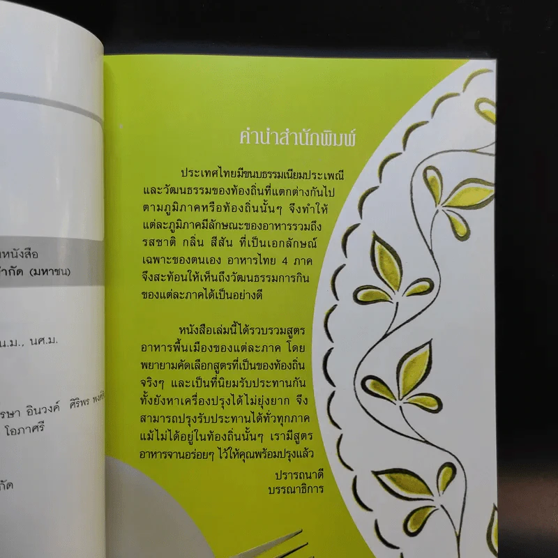 อาหาร 4 ภาค - นพวรรณ ไชยสอน รูปที่ 9
