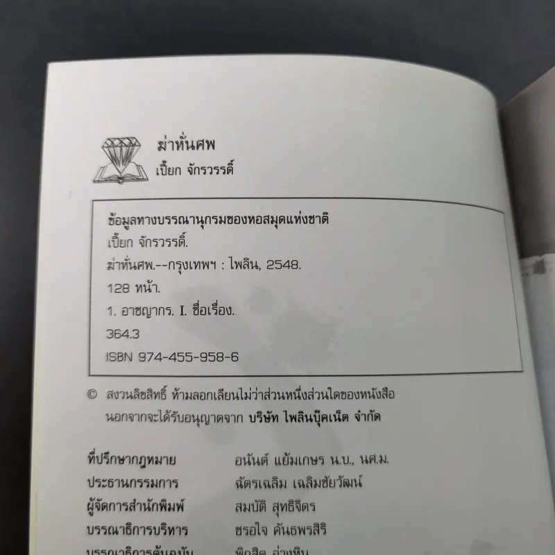 ฆ่าหั่นศพ - เปี๊ยก จักรวรรดิ์ รูปที่ 10