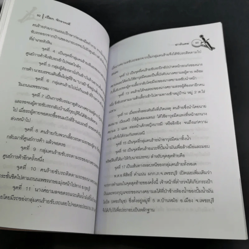 ฆ่าหั่นศพ - เปี๊ยก จักรวรรดิ์ รูปที่ 19