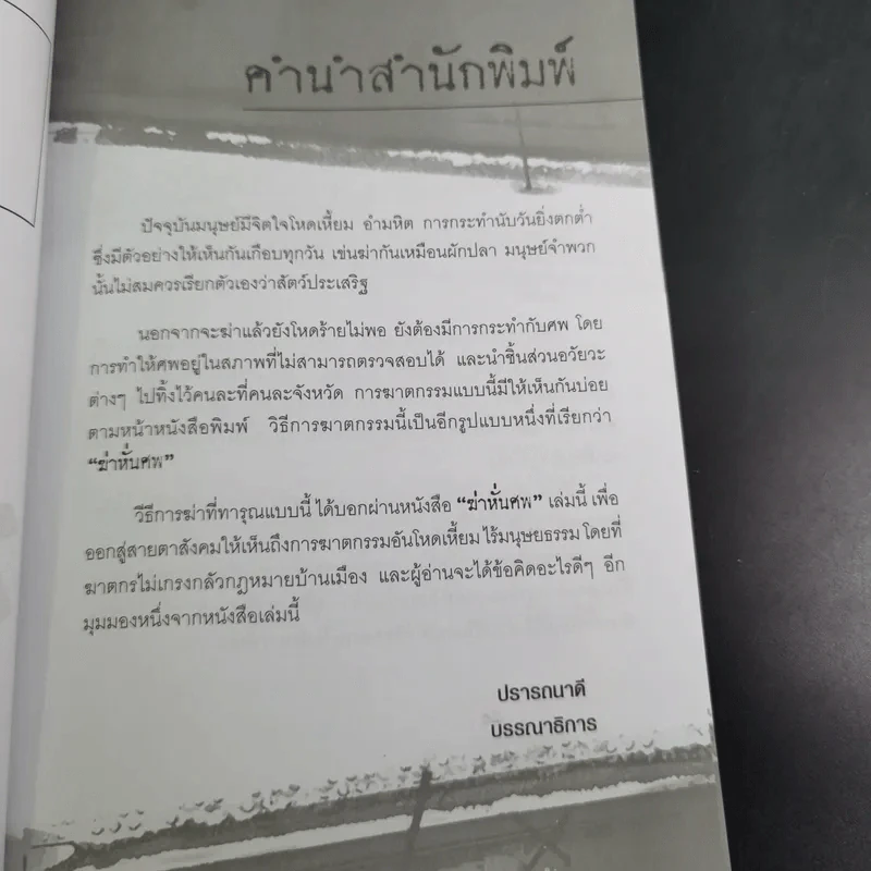 ฆ่าหั่นศพ - เปี๊ยก จักรวรรดิ์ รูปที่ 12