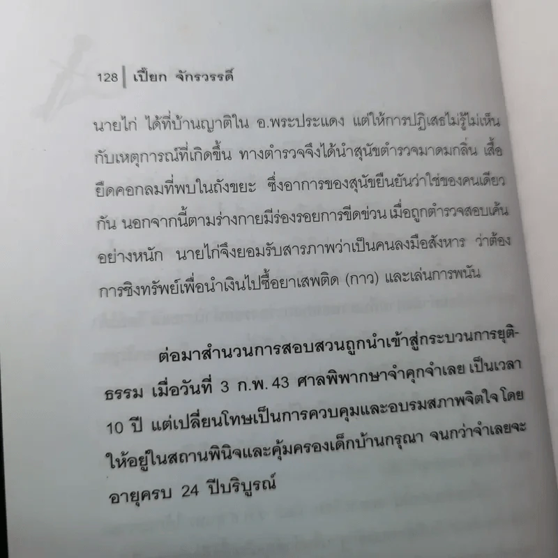 ฆ่าหั่นศพ - เปี๊ยก จักรวรรดิ์ รูปที่ 20