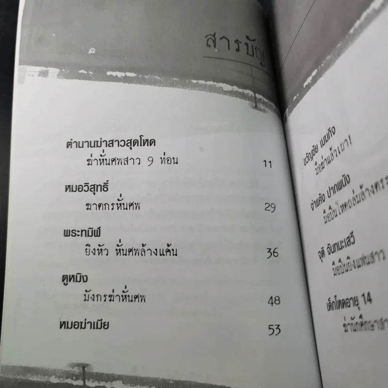 ฆ่าหั่นศพ - เปี๊ยก จักรวรรดิ์ รูปที่ 15