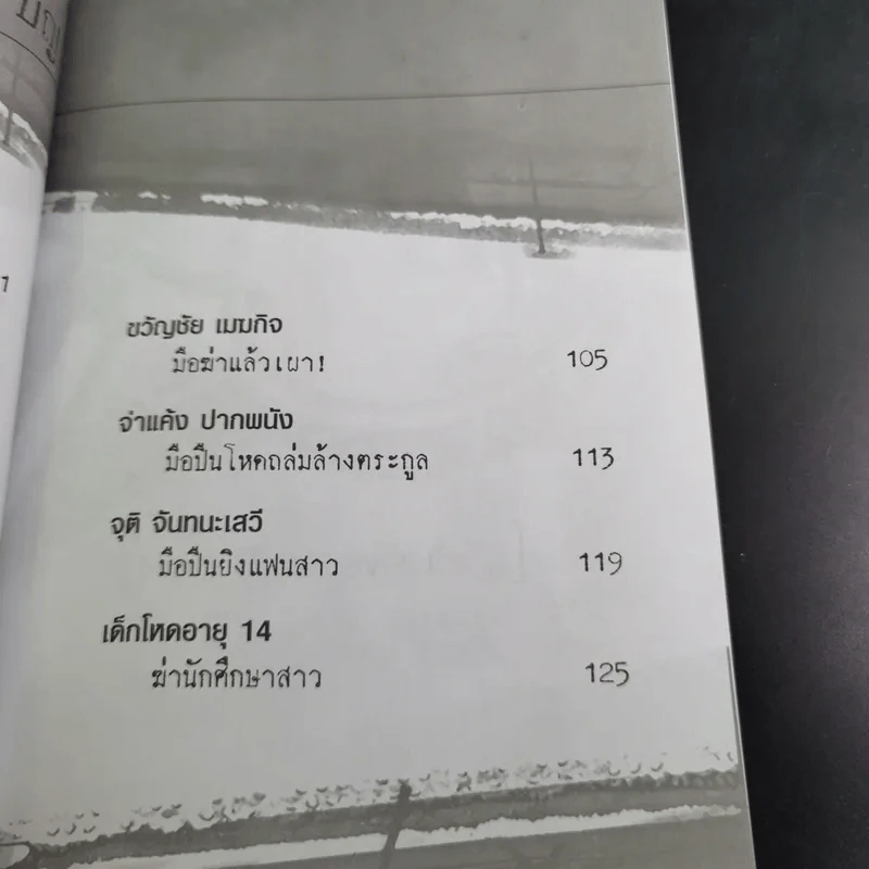 ฆ่าหั่นศพ - เปี๊ยก จักรวรรดิ์ รูปที่ 16
