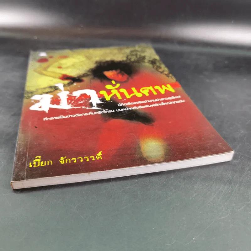 ฆ่าหั่นศพ - เปี๊ยก จักรวรรดิ์ รูปที่ 5